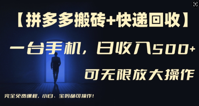 【拼多多搬砖+快递回收】一台手机，日入500+，多号矩阵收益无上限，小白宝妈都可操作 - 网赚资源网-网赚资源网