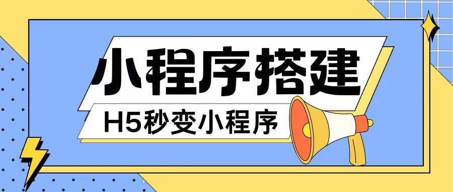 小程序搭建教程网页秒变微信小程序，不懂代码也可上手直接使用【揭秘】 - 网赚资源网-网赚资源网