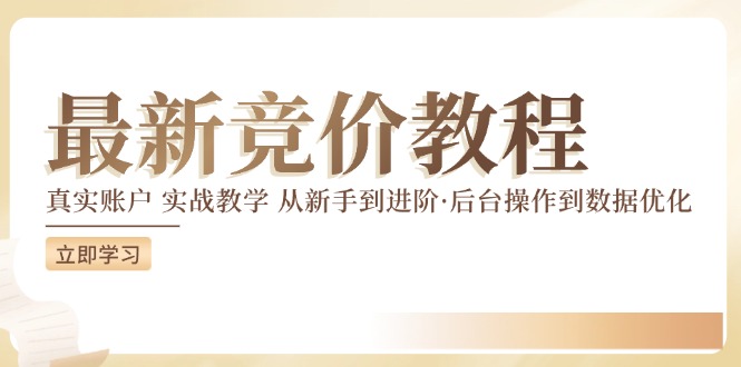 竞价教程：真实账户 实战教学 从新手到进阶·后台操作到数据优化 - 网赚资源网-网赚资源网