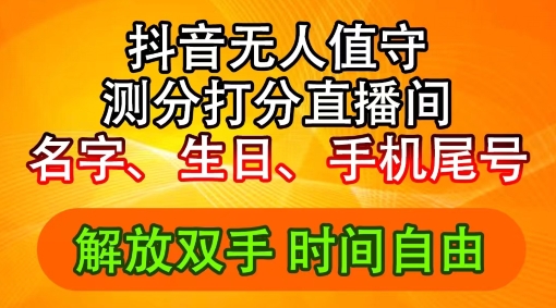 2024年抖音撸音浪新玩法：生日尾号打分测分无人直播，每日轻松赚2500+【揭秘】 - 网赚资源网-网赚资源网