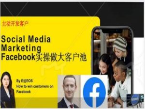 Facebook实操做大外贸客户池，实现高效转化客户/打造Facebook账号/如何引流到私域等-网赚资源网