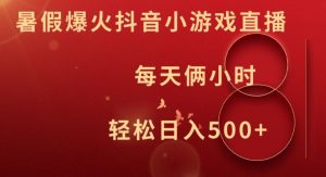 暑假爆火抖音小游戏直播,每天俩小时,轻松日入500+【揭秘】-网赚资源网