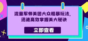 流量军师美团大众粗暴玩法,迅速高效掌握美大秘诀-网赚资源网