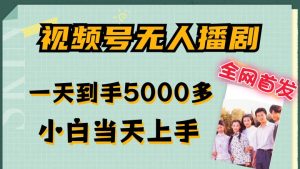 全网首发视频号无人播剧,拉爆流量不违规,一天到手5000多,小白当天上手,多号无限放大【揭秘】-网赚资源网