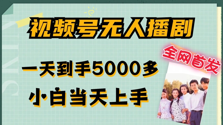 全网首发视频号无人播剧，拉爆流量不违规，一天到手5000多，小白当天上手，多号无限放大【揭秘】 - 网赚资源网-网赚资源网