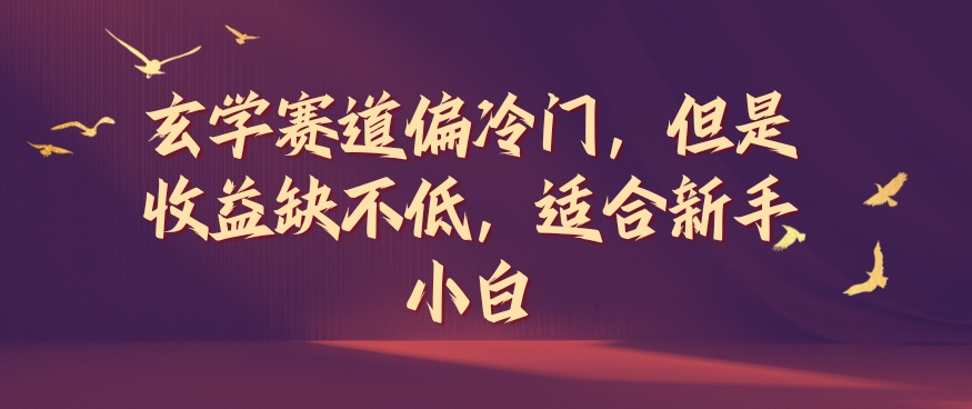 玄学赛道偏冷门，但是收益缺不低，适合新手小白【揭秘】 - 网赚资源网-网赚资源网