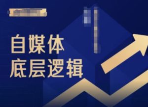 2024自媒体底层逻辑录播课,自媒体小白必看-网赚资源网