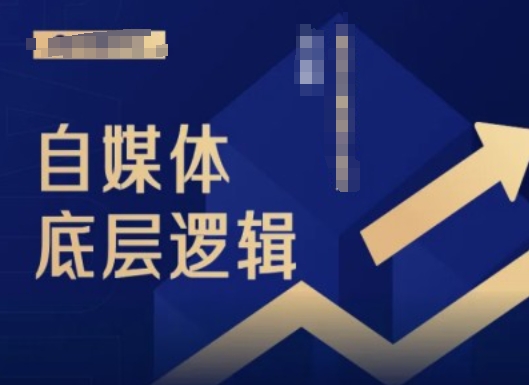 2024自媒体底层逻辑录播课，自媒体小白必看 - 网赚资源网-网赚资源网