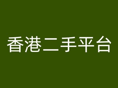 香港二手平台vintans电商，跨境电商教程 - 网赚资源网-网赚资源网