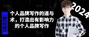 个人品牌写作的道与术，打造出有影响力的个人品牌写作-网赚资源网