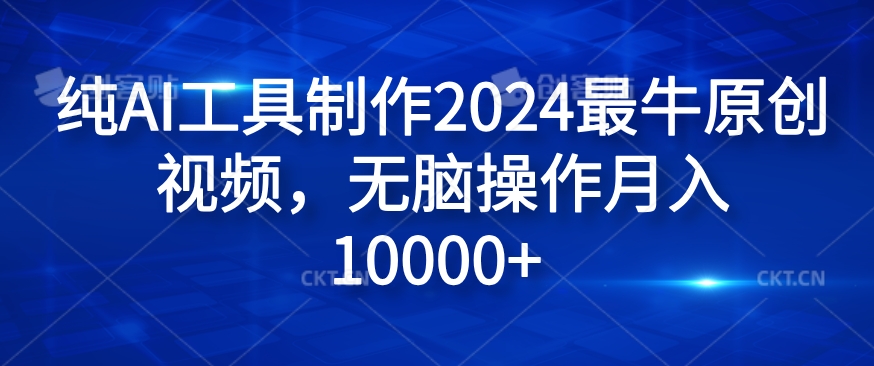 纯AI工具制作2024最牛原创视频，无脑操作月入1W+【揭秘】 - 网赚资源网-网赚资源网