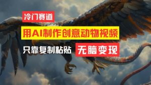 用AI制作创意动物视频，简单操作，月入过万【揭秘】-网赚资源网