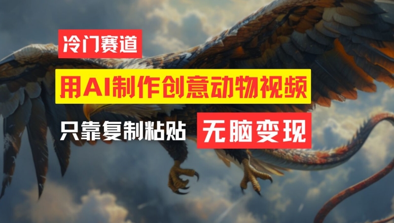 用AI制作创意动物视频，简单操作，月入过万【揭秘】 - 网赚资源网-网赚资源网