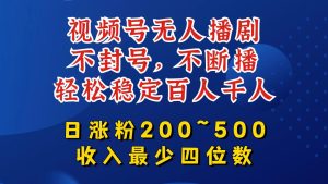 视频号无人播剧,不封号,不断播,轻松稳定百人千人,日涨粉200~500,收入最少四位数【揭秘】-网赚资源网