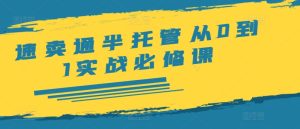 速卖通半托管从0到1实战必修课,开店/产品发布/选品/发货/广告/规则/ERP/干货等-网赚资源网