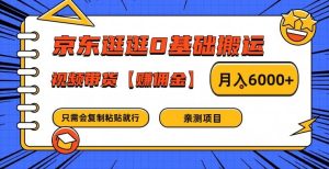 京东逛逛0基础搬运、视频带货【赚佣金】月入6000+【揭秘】-网赚资源网
