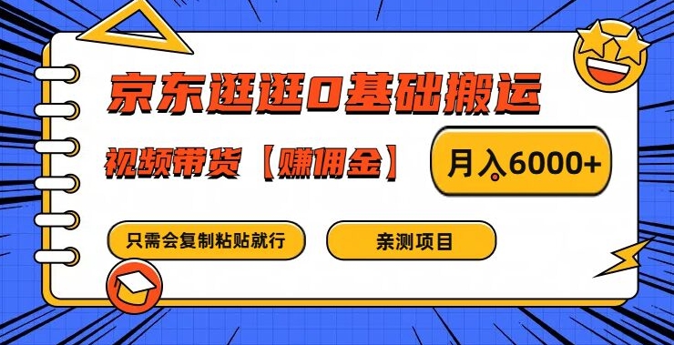 京东逛逛0基础搬运、视频带货【赚佣金】月入6000+【揭秘】 - 网赚资源网-网赚资源网