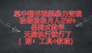靠手翻书视频暴力变现,轻轻松松月入2W+,保姆式教学,无脑执行就行了(附:工具+教程)【揭秘】-网赚资源网