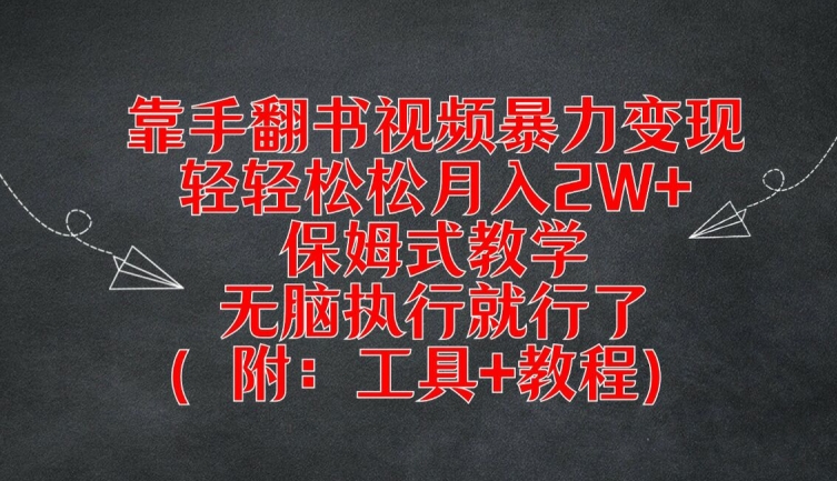 靠手翻书视频暴力变现，轻轻松松月入2W+，保姆式教学，无脑执行就行了(附：工具+教程)【揭秘】 - 网赚资源网-网赚资源网