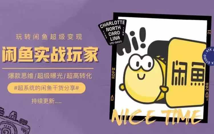 从0到1系统玩转闲鱼变现，教你核心选品思维，提升产品曝光及转化率-网赚资源网