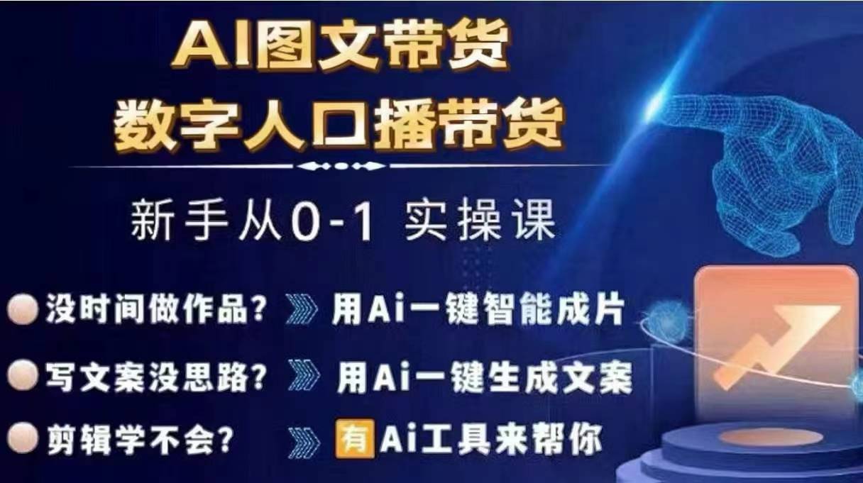Ai图文带货+数字人口播带货，从0~1实操体系课 - 网赚资源网-网赚资源网