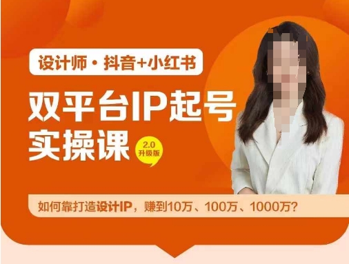 双平台IP起号实操营，教你如何靠打造设计IP，赚到10万、100万、1000万? - 网赚资源网-网赚资源网