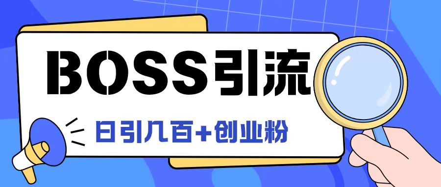 Boss直聘引流创业粉最新玩法日引100+创业粉【揭秘】 - 网赚资源网-网赚资源网