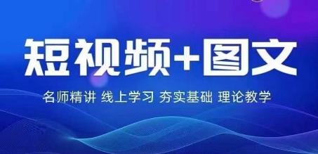 2024图文带货训练营，​普通人实现逆袭的流量+变现密码 - 网赚资源网-网赚资源网