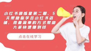 小红书训练营第二期，5天帮助你学会小红书店铺，用最简单的方式帮助大家快速赚到钱-网赚资源网
