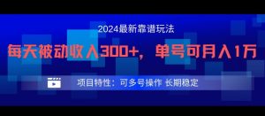 2024最新得物靠谱玩法,每天被动收入300+,单号可月入1万,可多号操作【揭秘】-网赚资源网