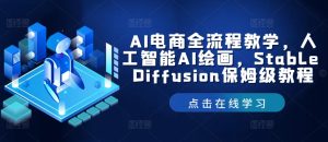 AI电商全流程教学,人工智能AI绘画,Stable Diffusion保姆级教程-网赚资源网