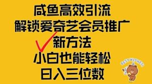 闲鱼高效引流,解锁爱奇艺会员推广新玩法,小白也能轻松日入三位数【揭秘】-网赚资源网