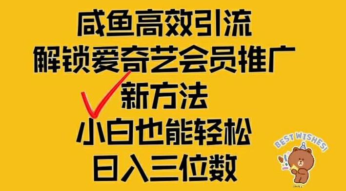 闲鱼高效引流，解锁爱奇艺会员推广新玩法，小白也能轻松日入三位数【揭秘】 - 网赚资源网-网赚资源网