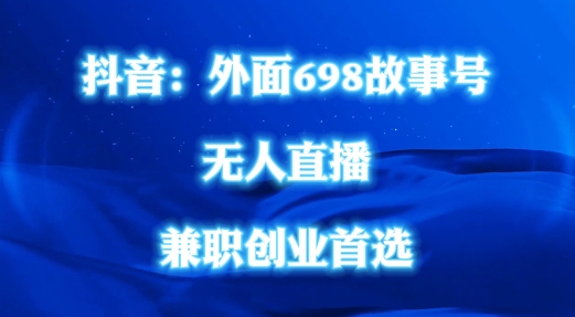 外面698的抖音民间故事号无人直播，全民都可操作，不需要直人出镜【揭秘】 - 网赚资源网-网赚资源网