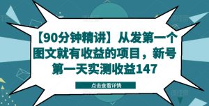 【90分钟精讲】从发第一个图文就有收益的项目,新号第一天实测收益147-网赚资源网