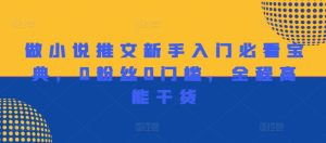 做小说推文新手入门必看宝典,0粉丝0门槛,全程高能干货-网赚资源网