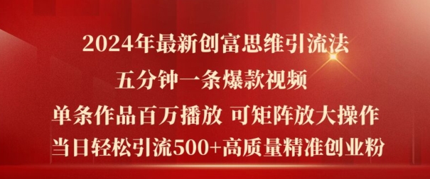 2024年最新创富思维日引流500+精准高质量创业粉，五分钟一条百万播放量爆款热门作品【揭秘】 - 网赚资源网-网赚资源网