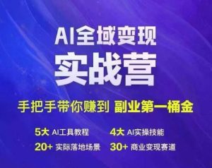 Ai全域变现实战营,手把手带你赚到副业第1桶金-网赚资源网