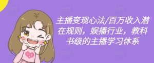 主播变现心法/百万收入潜在规则,娱播行业,教科书级的主播学习体系-网赚资源网