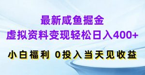 最新咸鱼掘金，虚拟资料变现，轻松日入400+，小白福利，0投入当天见收益【揭秘】-网赚资源网