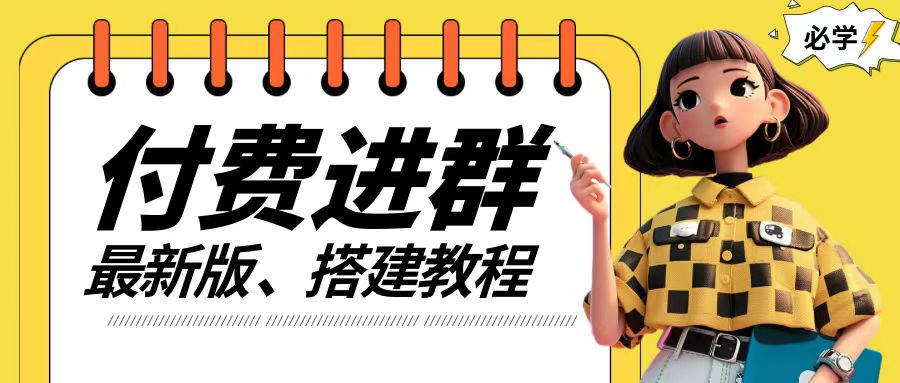 付费进群系统搭建教程，手把手课程【源码+技术+课程】【揭秘】 - 网赚资源网-网赚资源网