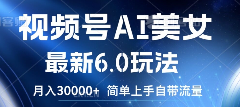视频号AI美女最新6.0玩法，简单上手自带流量，月入3w【揭秘】 - 网赚资源网-网赚资源网