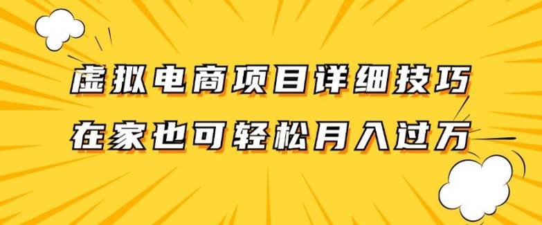 虚拟电商项目详细拆解，兼职全职都可做，每天单账号300+轻轻松松【揭秘】 - 网赚资源网-网赚资源网