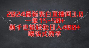 2024最新表白直播间3.0,一单15-50+,新手也能轻松日入400+,喂饭式教学【揭秘】-网赚资源网