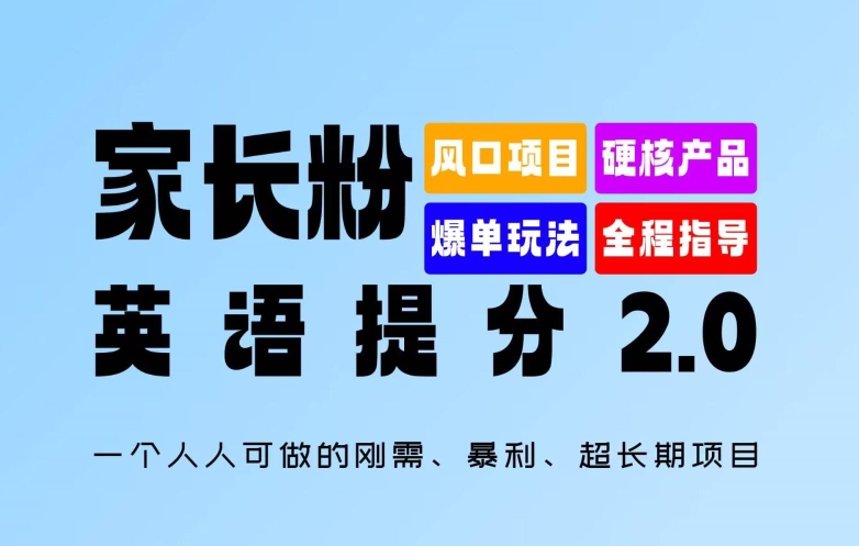 家长粉：英语提分 2.0，一个人人可做的刚需、暴利、超长期项目【揭秘】 - 网赚资源网-网赚资源网