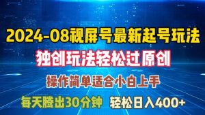 08月视频号最新起号玩法，独特方法过原创日入三位数轻轻松松【揭秘】-网赚资源网
