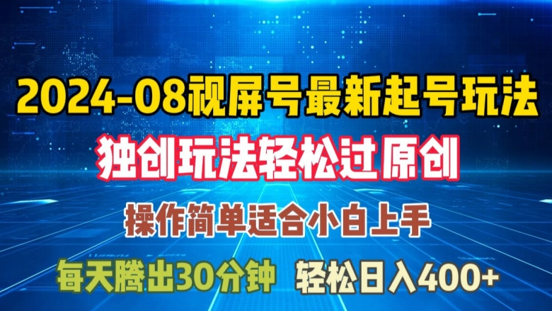 08月视频号最新起号玩法，独特方法过原创日入三位数轻轻松松【揭秘】 - 网赚资源网-网赚资源网