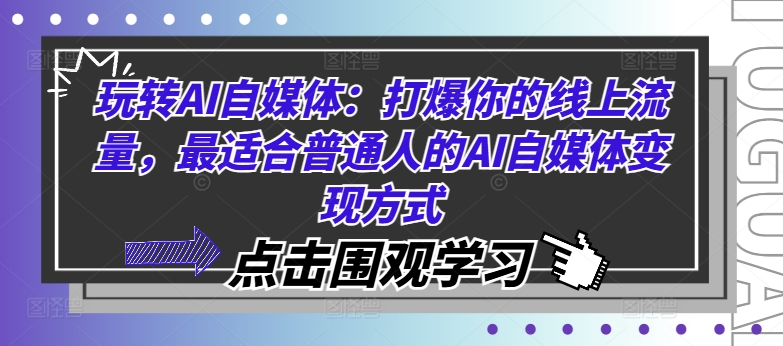 玩转AI自媒体：打爆你的线上流量，最适合普通人的AI自媒体变现方式 - 网赚资源网-网赚资源网