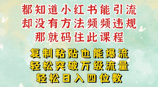 小红书靠复制粘贴一周突破万级流量池干货，以减肥为例，每天稳定引流变现四位数【揭秘】 - 网赚资源网-网赚资源网
