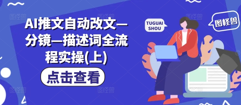 AI推文自动改文—分镜—描述词全流程实操(上) - 网赚资源网-网赚资源网